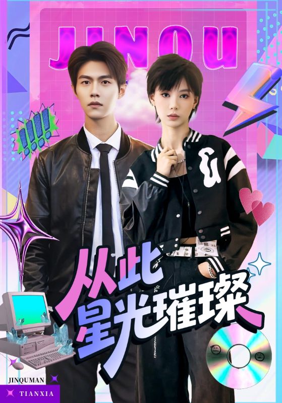 从此星光璀璨海报