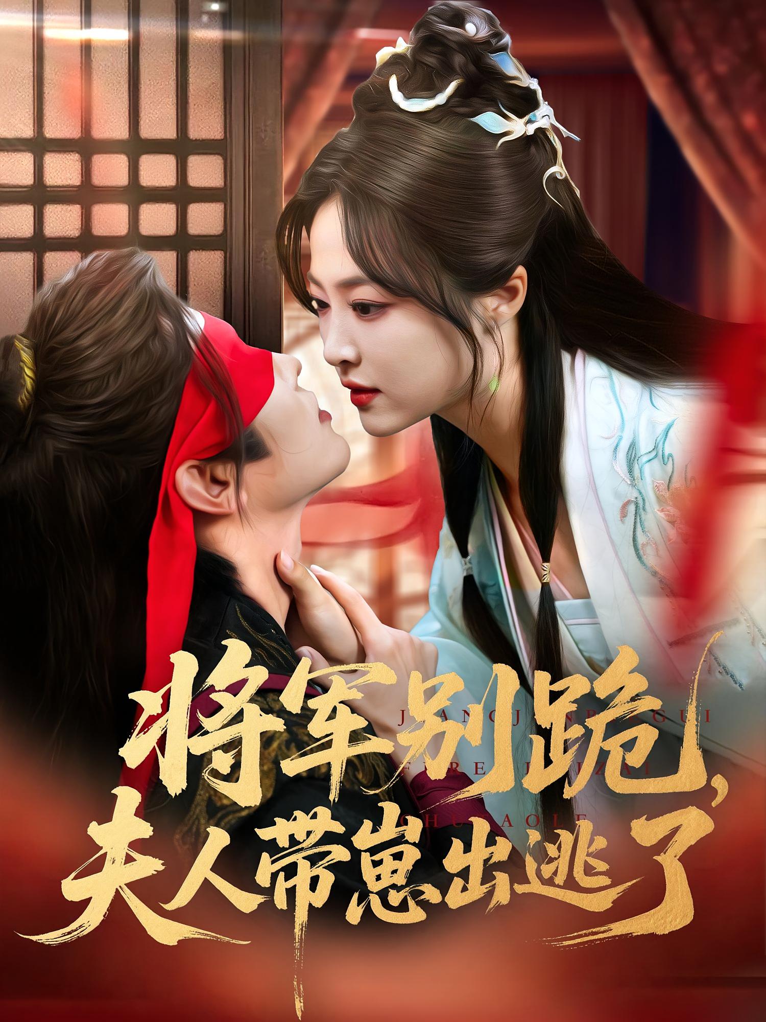 将军别跪夫人带崽出逃了海报