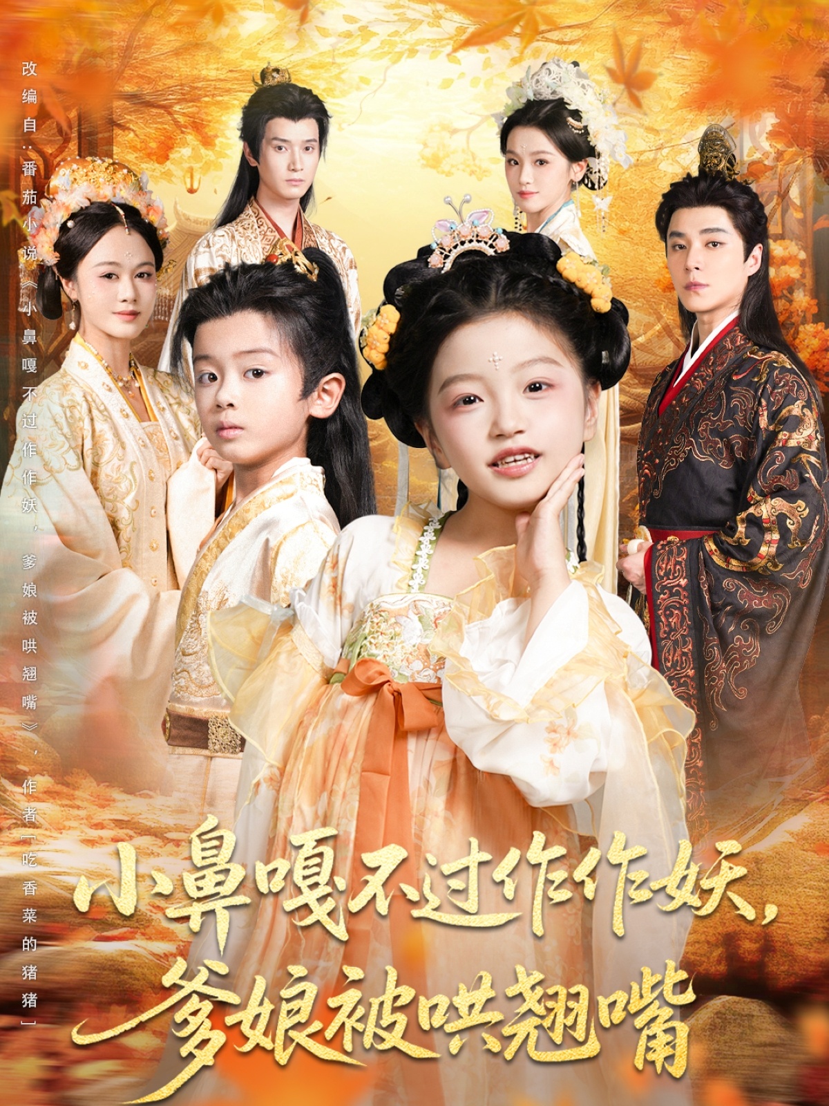 小鼻嘎不过作作妖爹娘被哄翘嘴海报