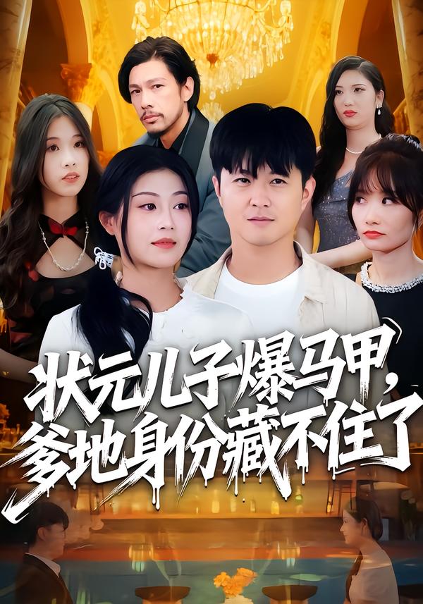 状元儿子爆马甲，爹地身份藏不住了海报