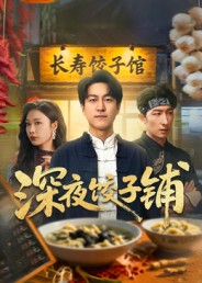深夜饺子铺海报