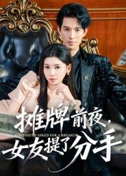 摊牌前夜，女友提了分手海报