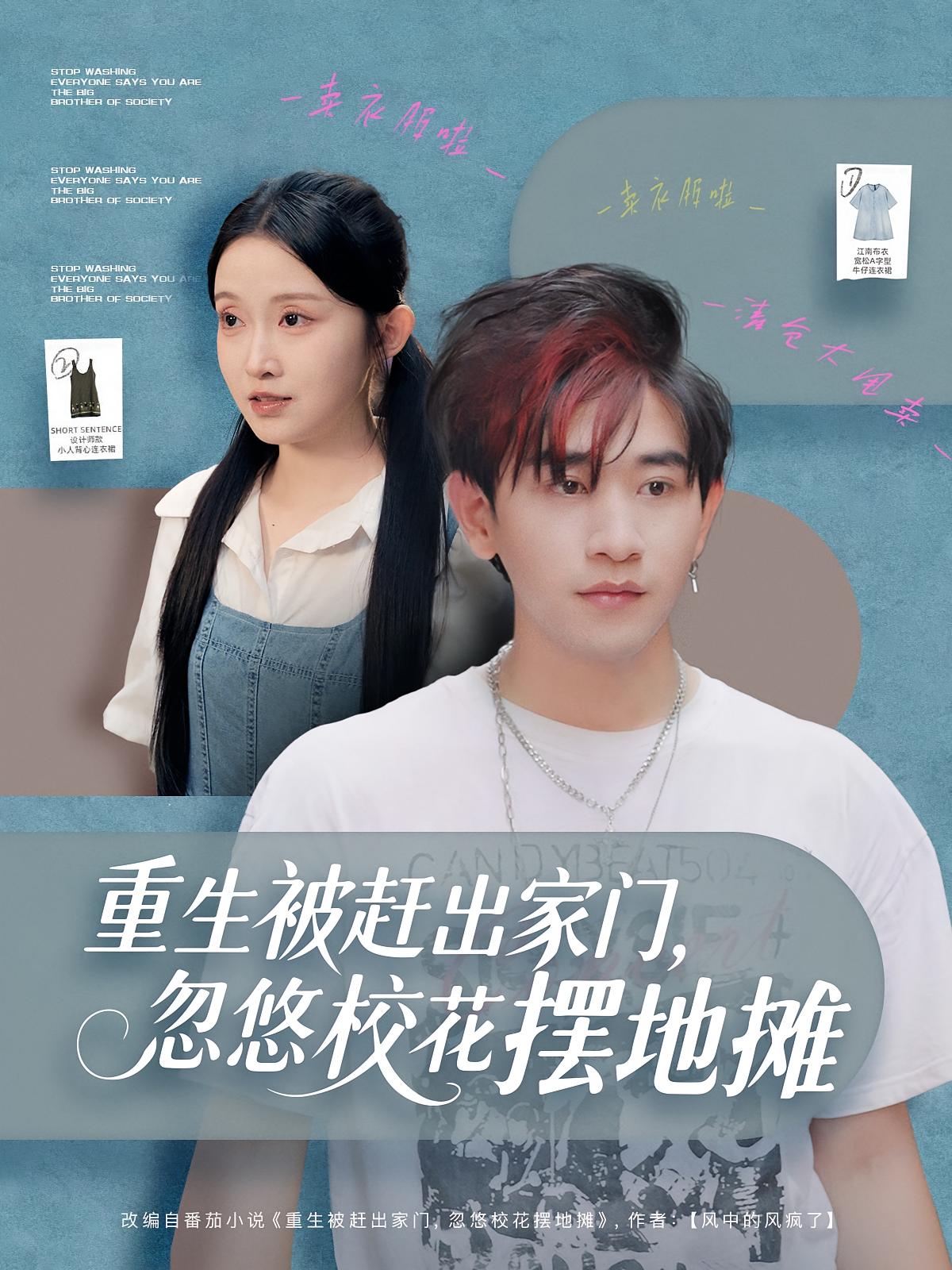 重生被赶出家门，忽悠校花摆地摊海报