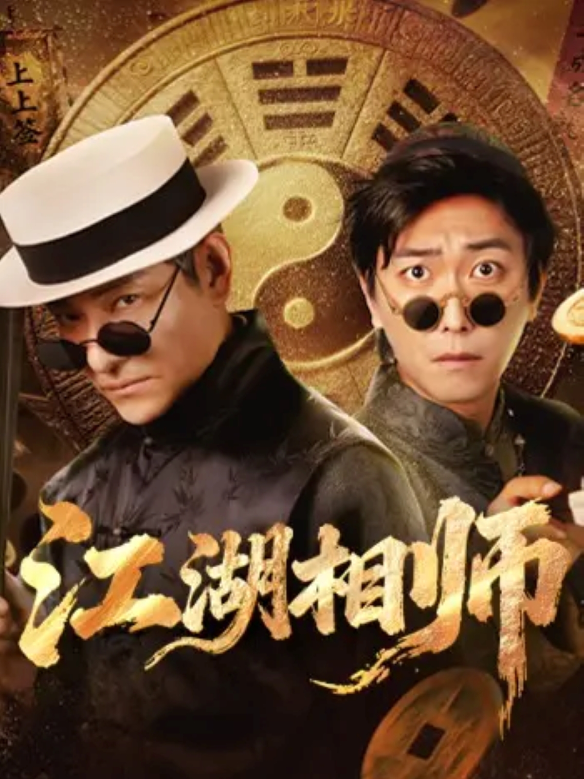 江湖相师海报