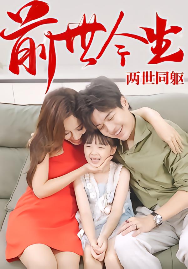 前世今生，两世同躯海报