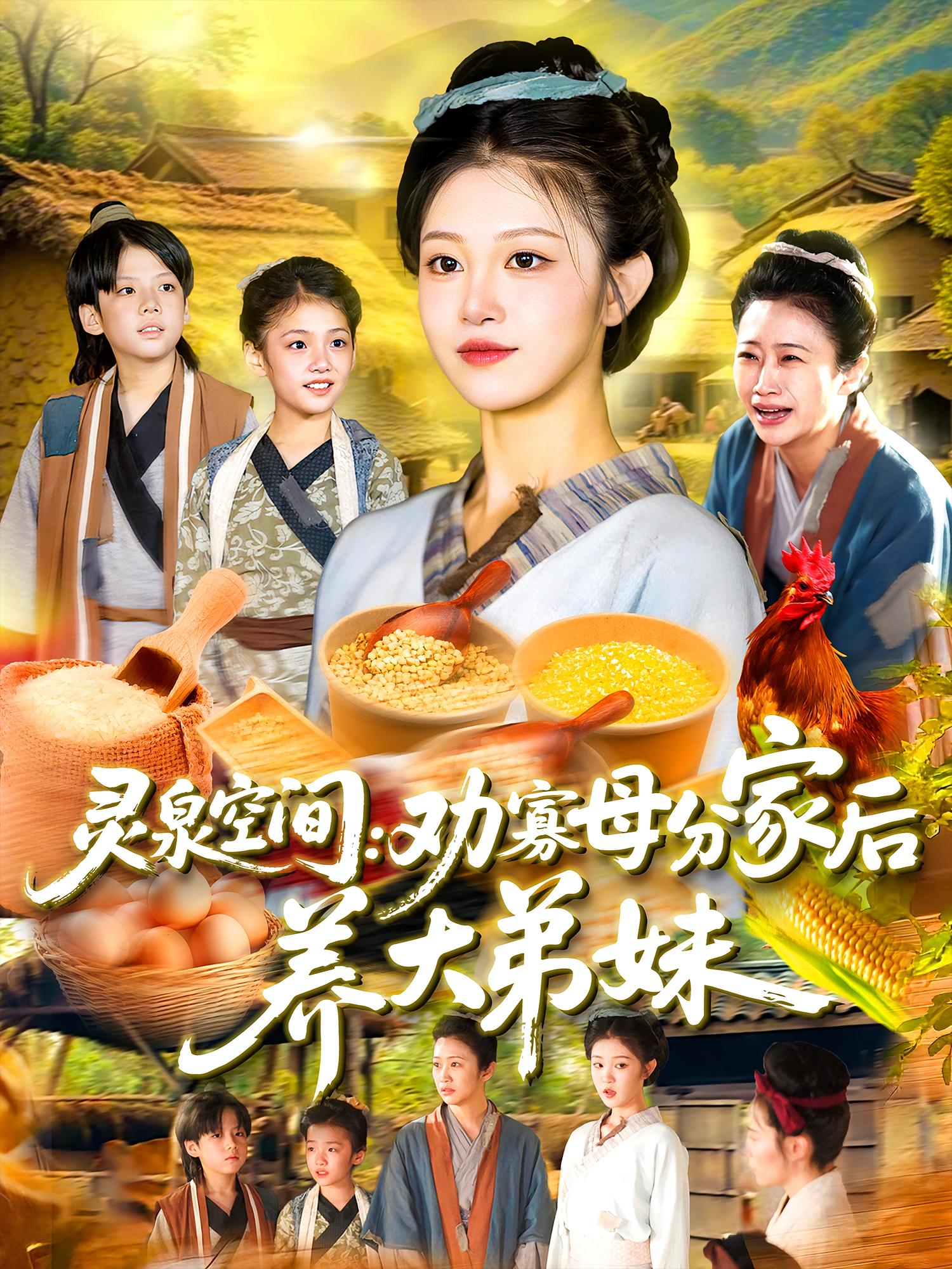 灵泉空间：劝寡母分家后养大弟妹海报