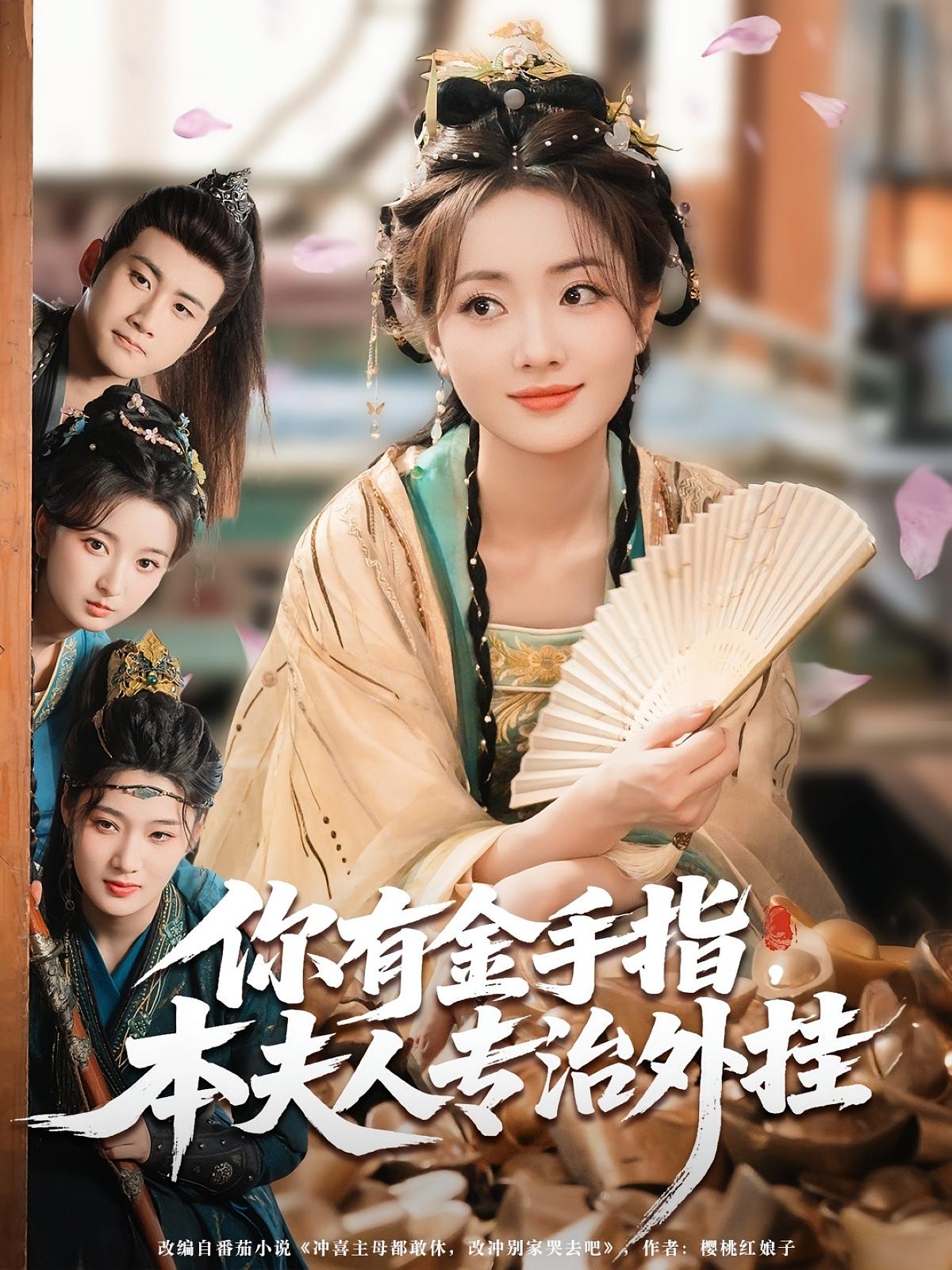 你有金手指本夫人专治外挂海报