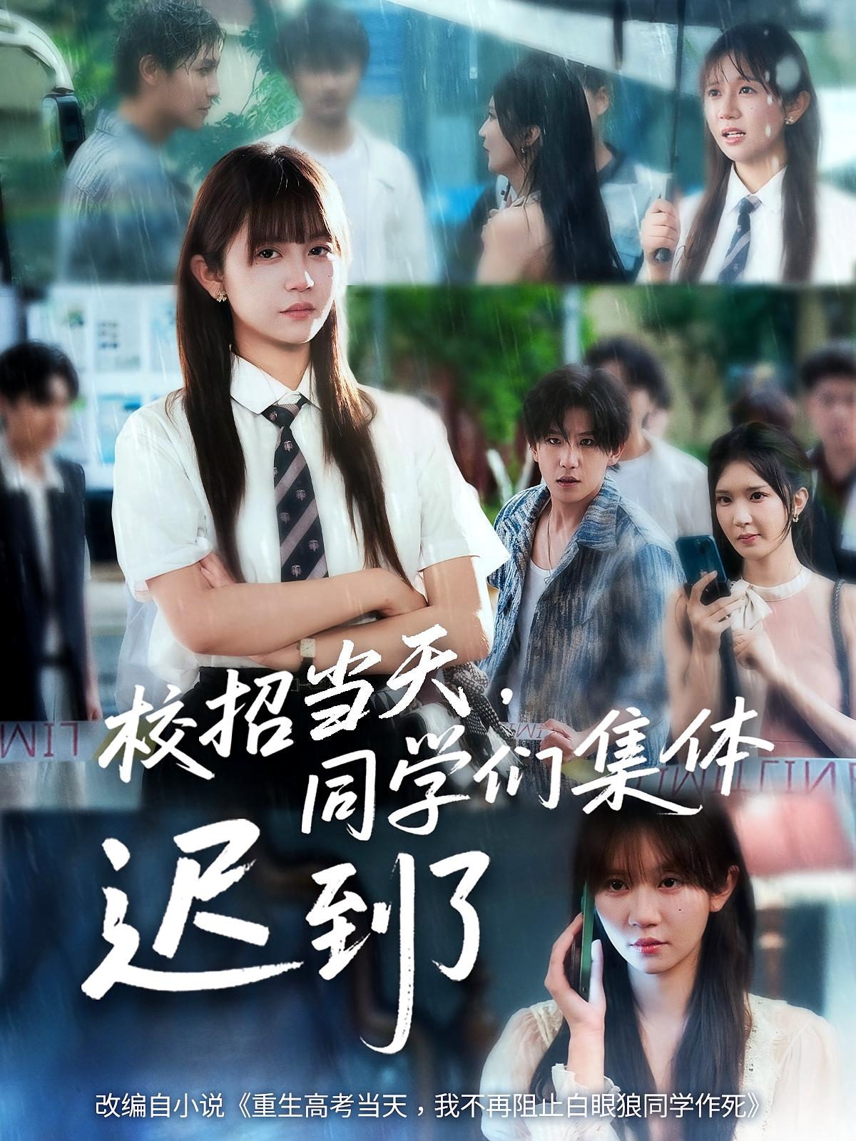 校招当天同学们集体迟到了海报