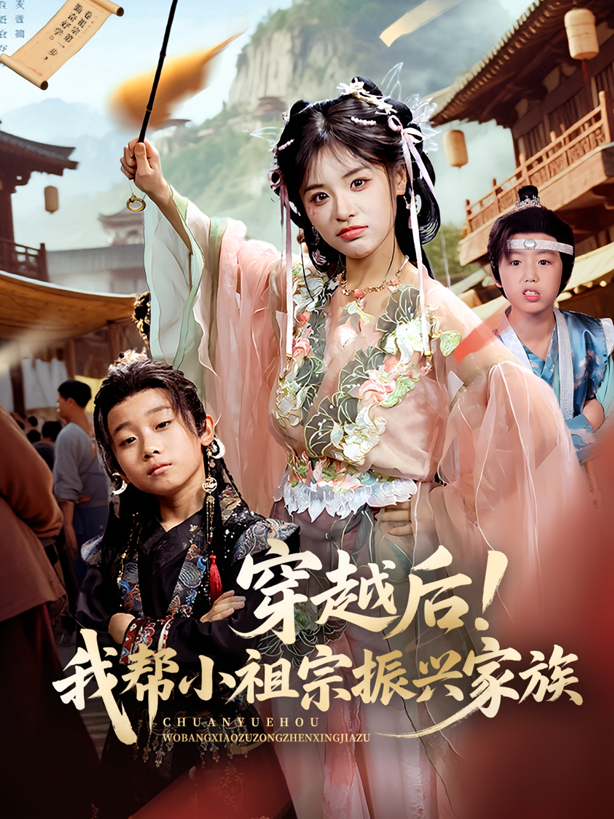 穿越后我帮小祖宗振兴家族海报