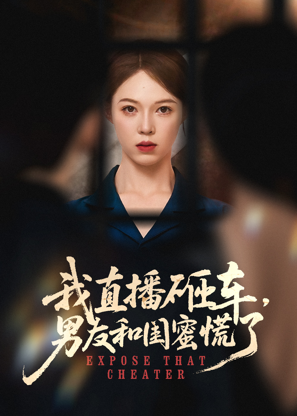 我直播砸车男友和闺蜜慌了海报
