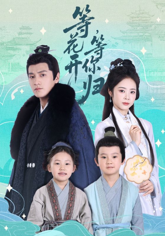 等花开，等你归海报