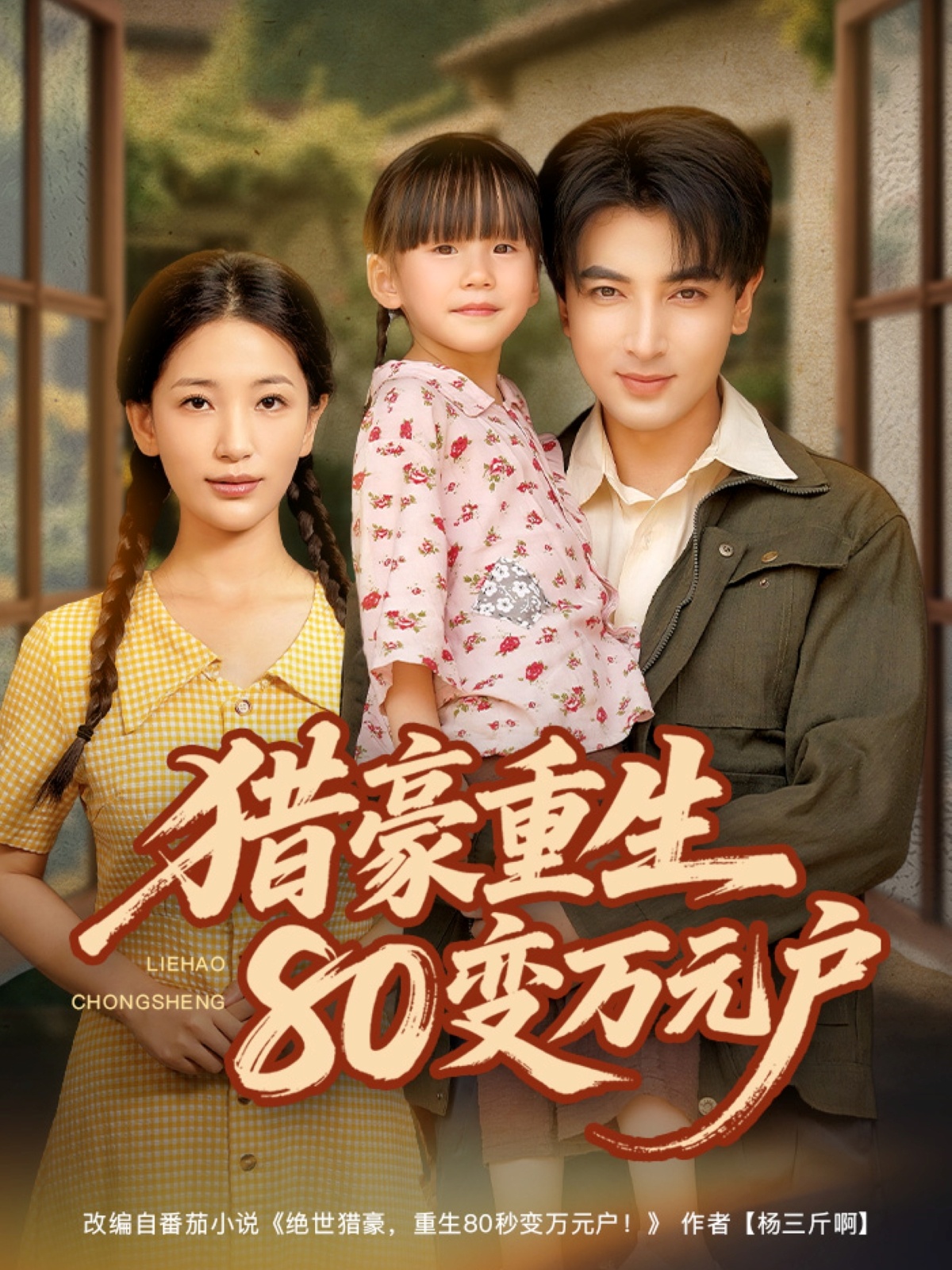 猎豪重生80变万元户海报