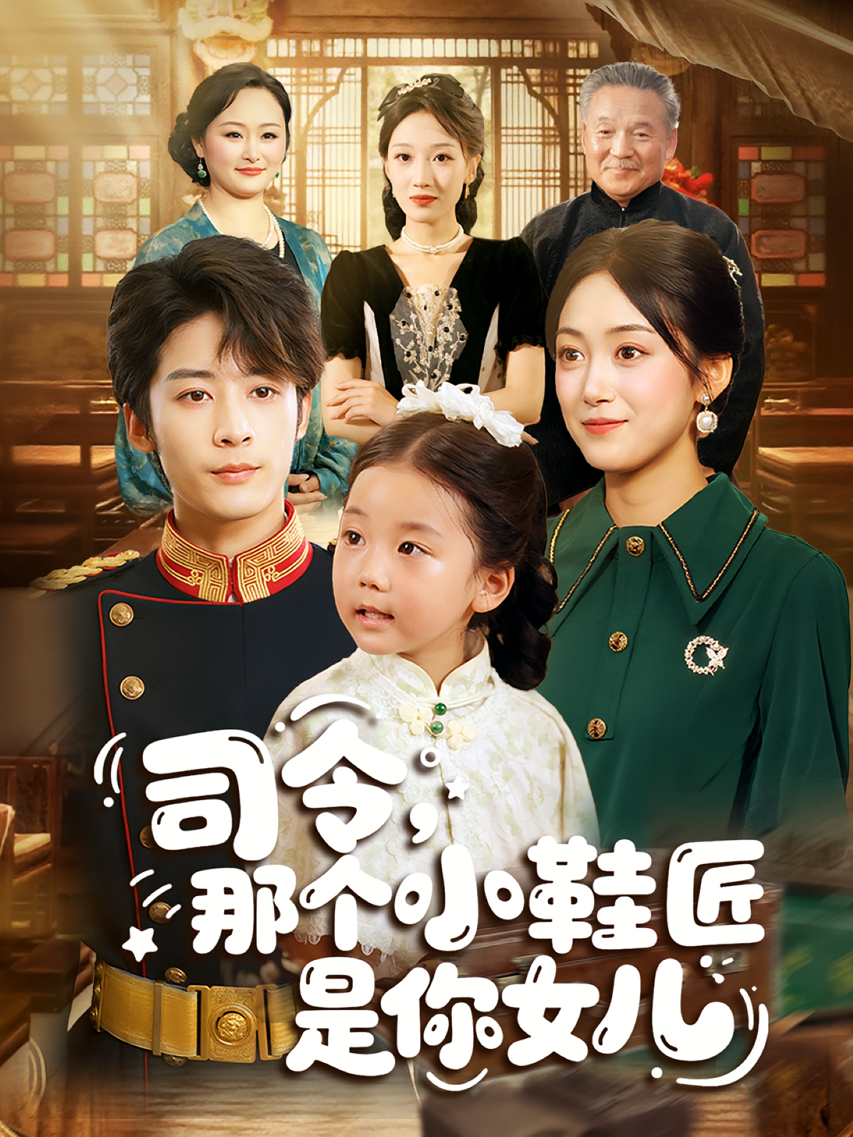 司令那个小鞋匠是你的女儿海报