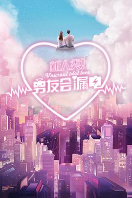 新人类！男友会漏电海报