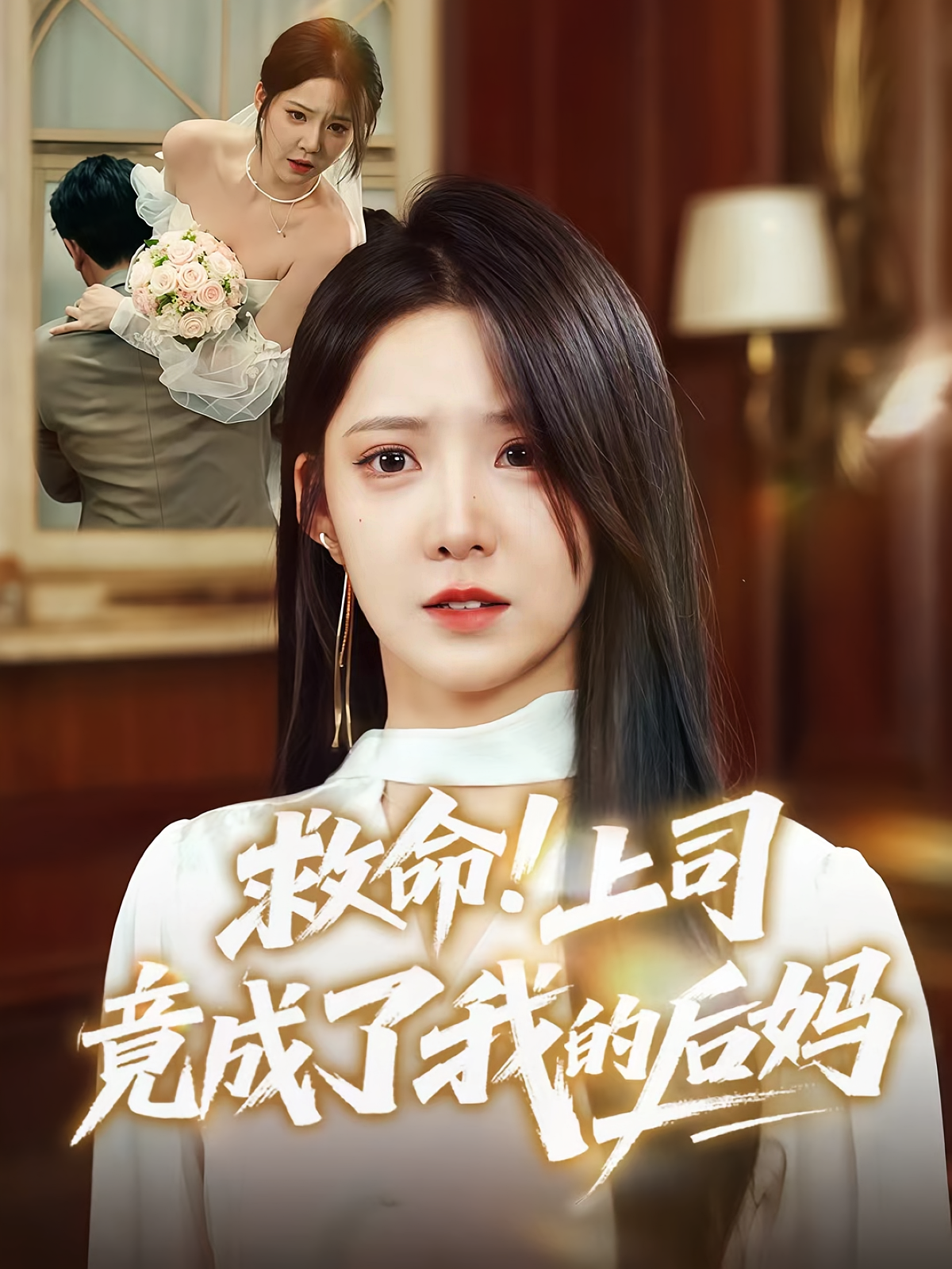 救命上司竟成了我的后妈海报
