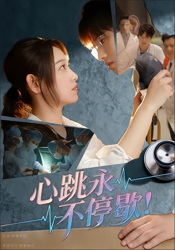 心跳永不停歇！海报