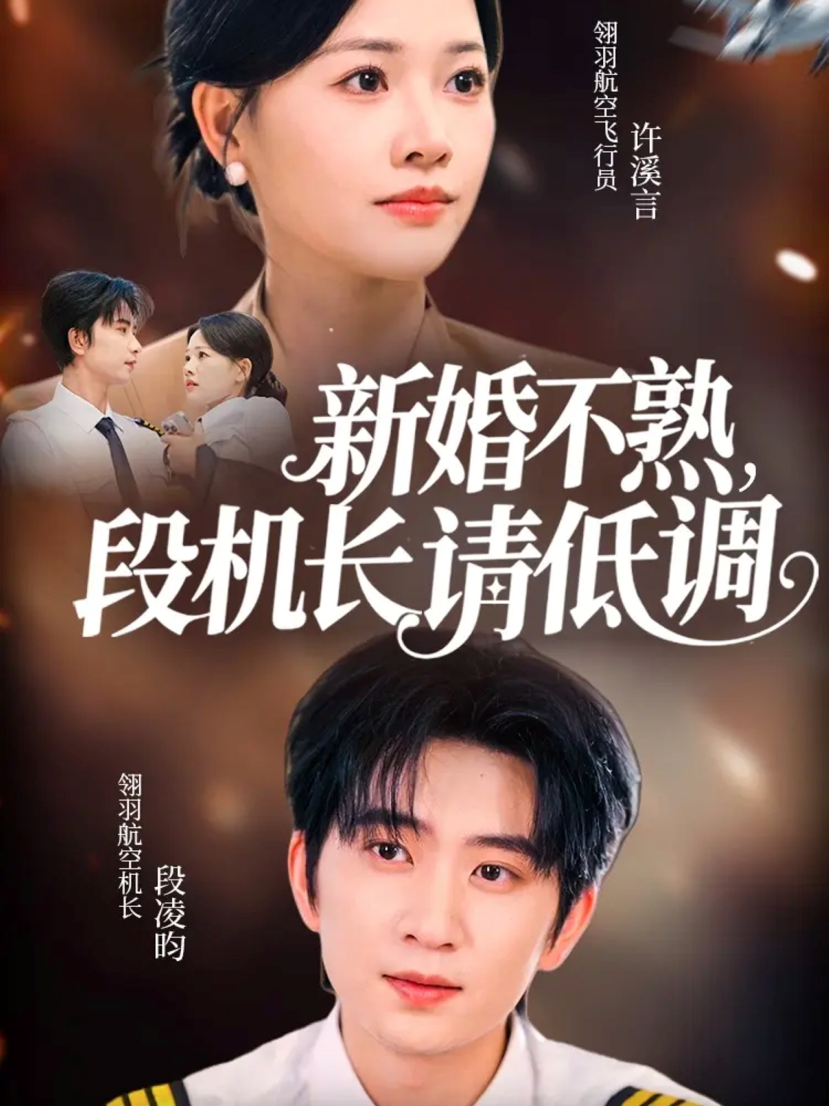 新婚不熟，段机长请低调海报