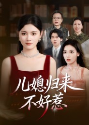 儿媳归来不好惹海报