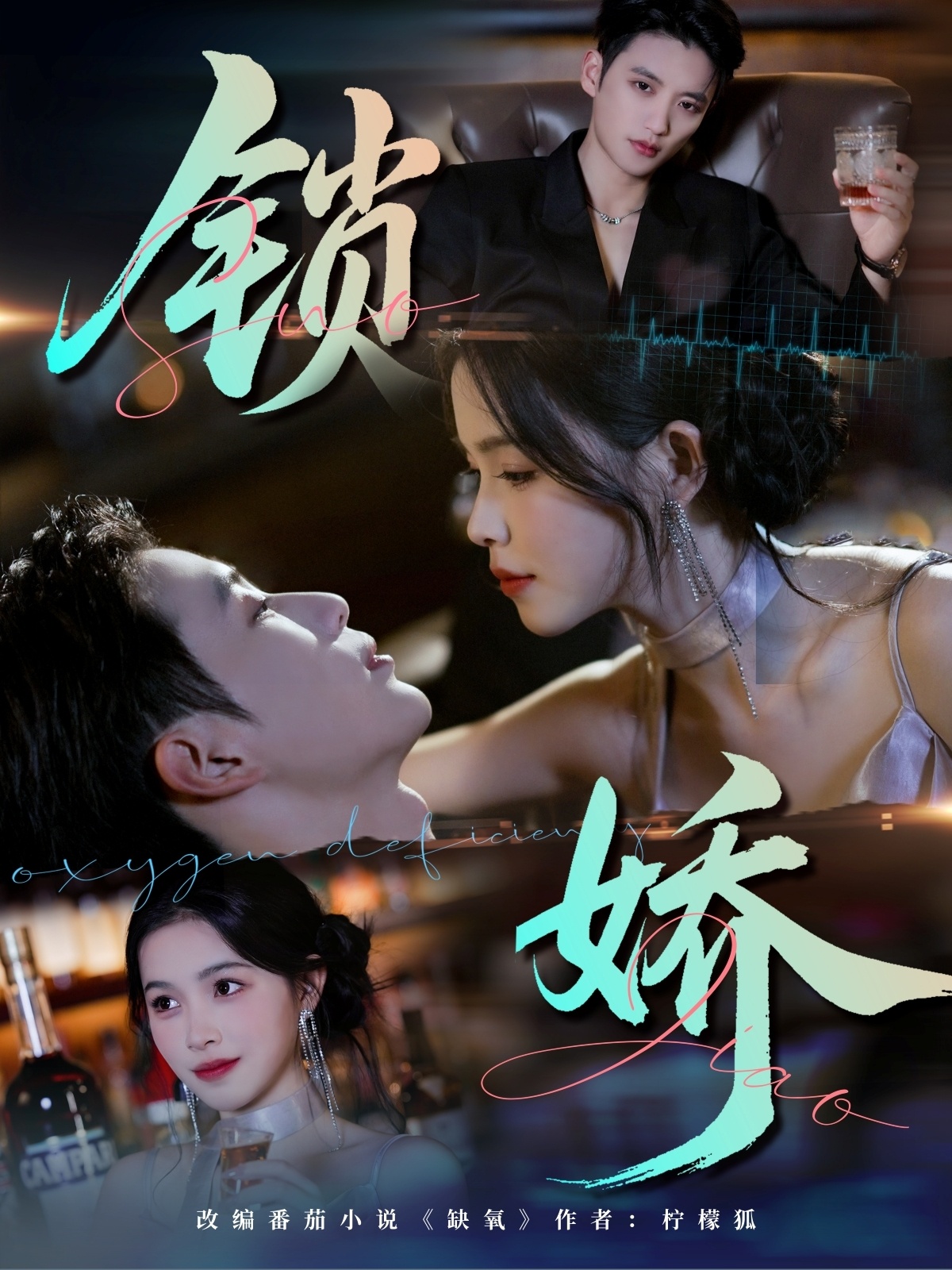 锁娇海报