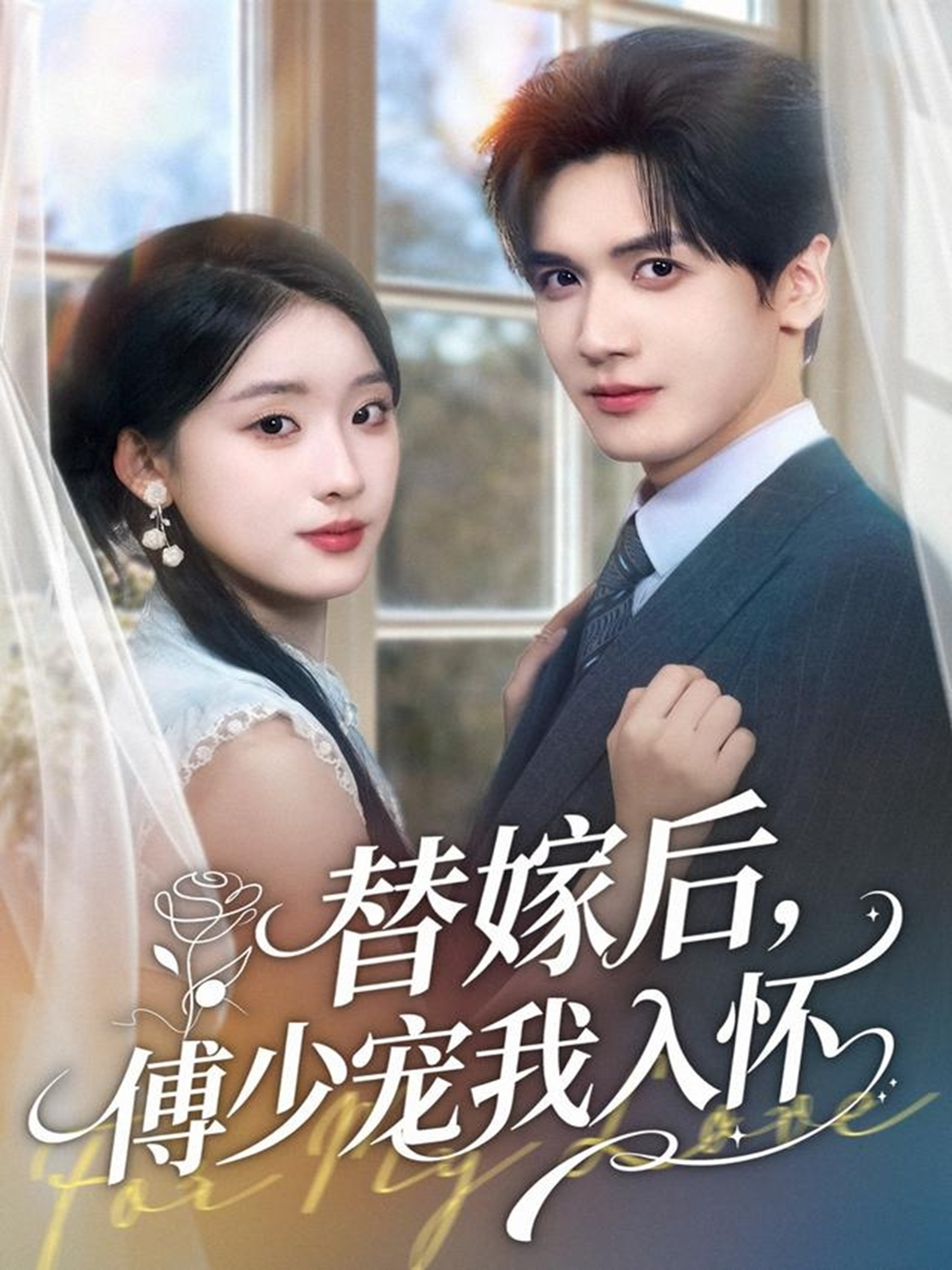 替嫁后，傅少宠我入怀海报