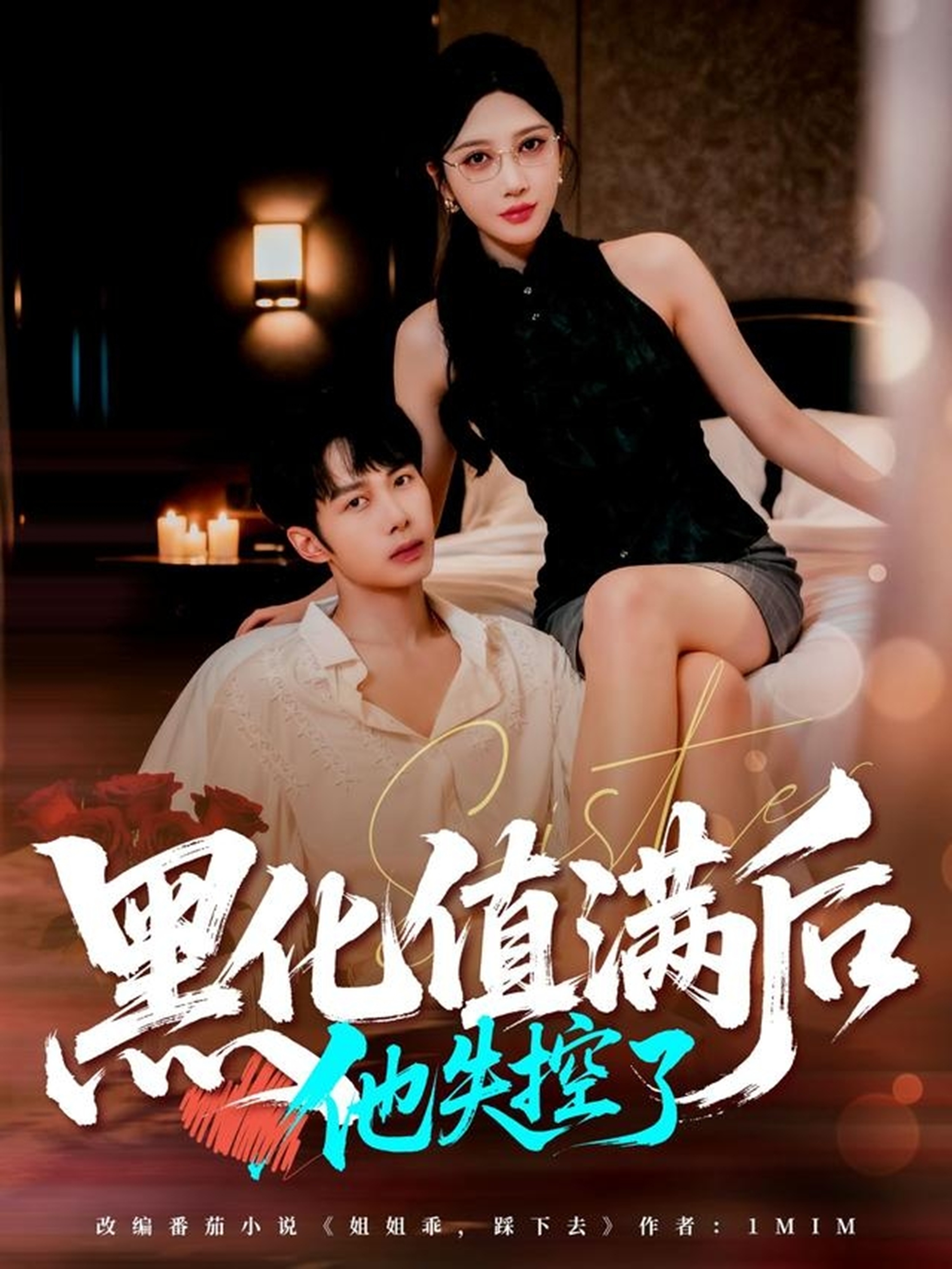 黑化值满后他失控了海报