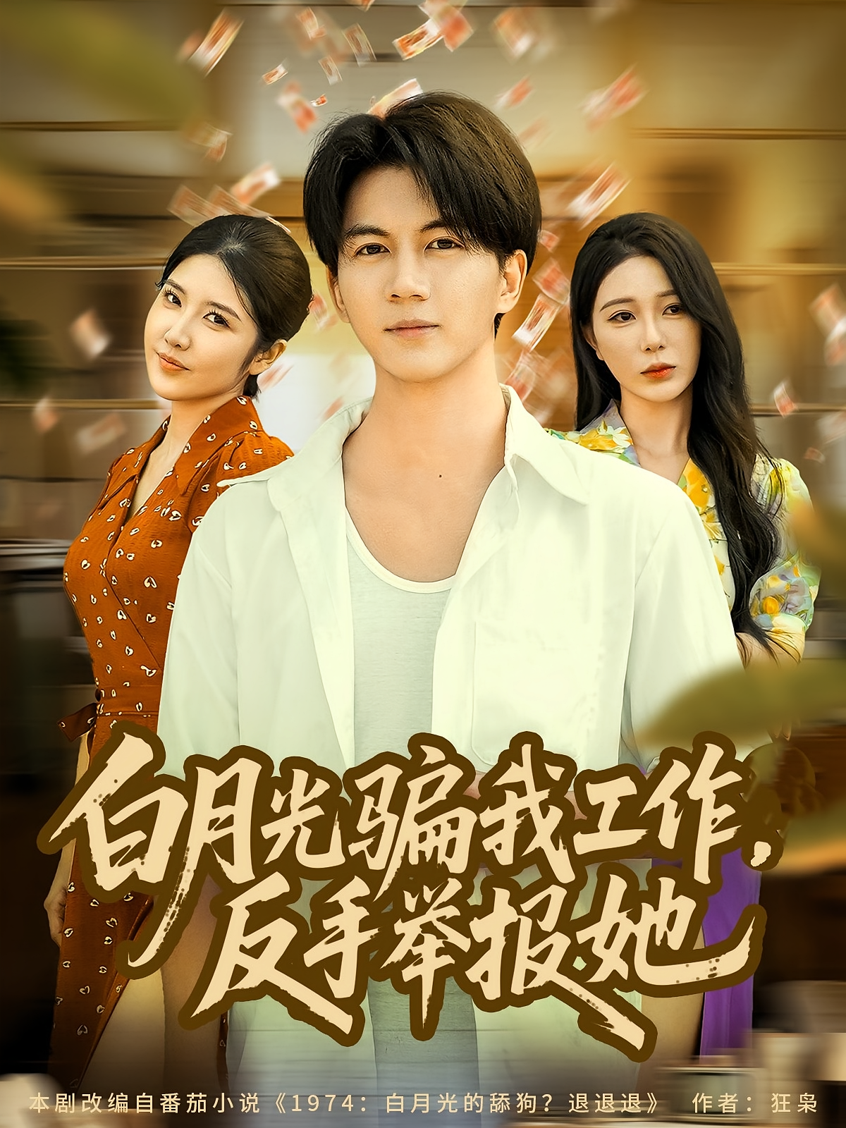 白月光骗我工作，反手举报她海报