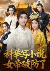 科举写小说，女帝破防了海报