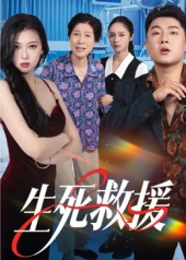 生死救援海报