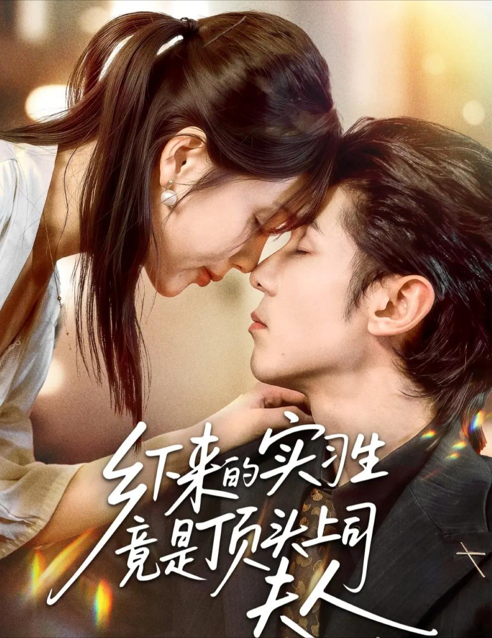 乡下来的实习生竟是顶头上司夫人海报