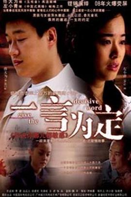 一言为定[电影解说]海报
