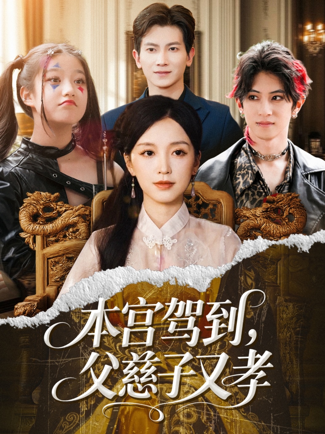本宫驾到，父慈子又孝海报