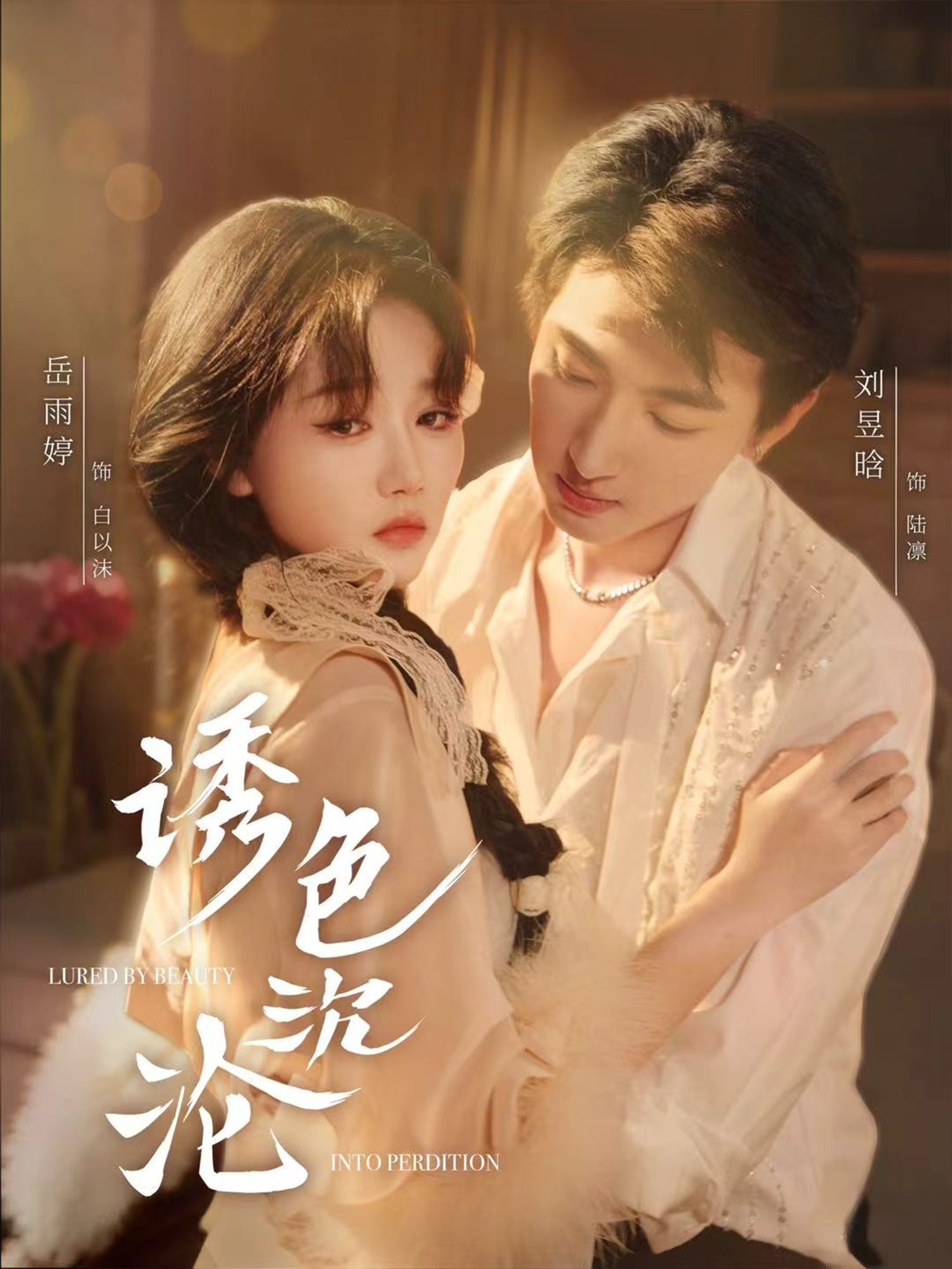 诱色沉沦海报