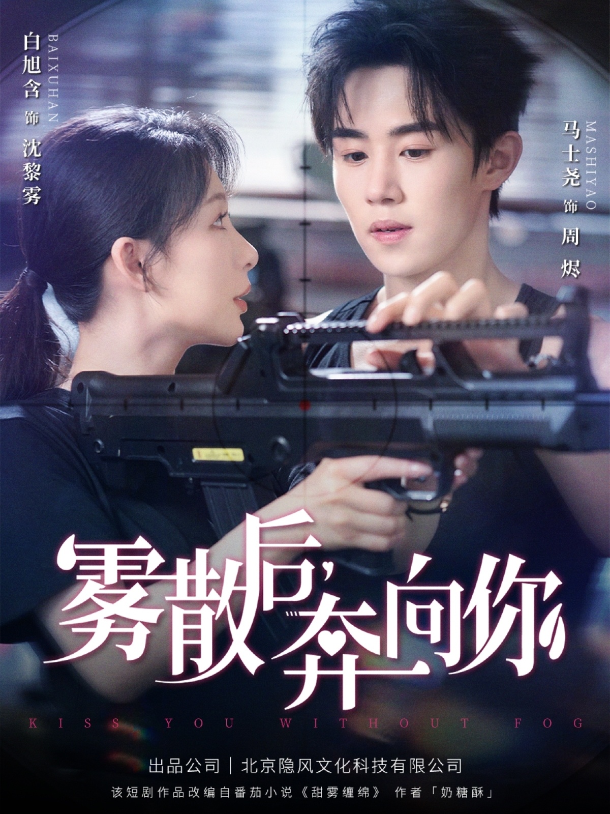 雾散后奔向你海报