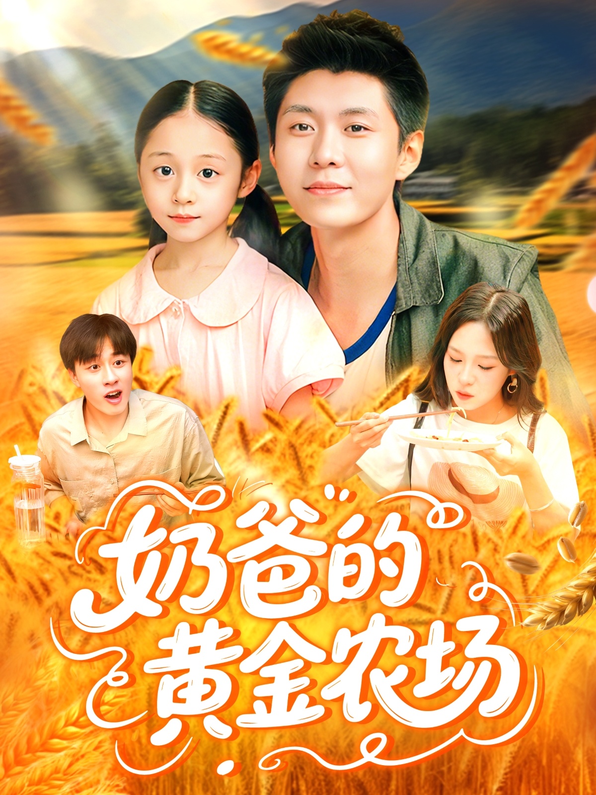 奶爸的黄金农场海报