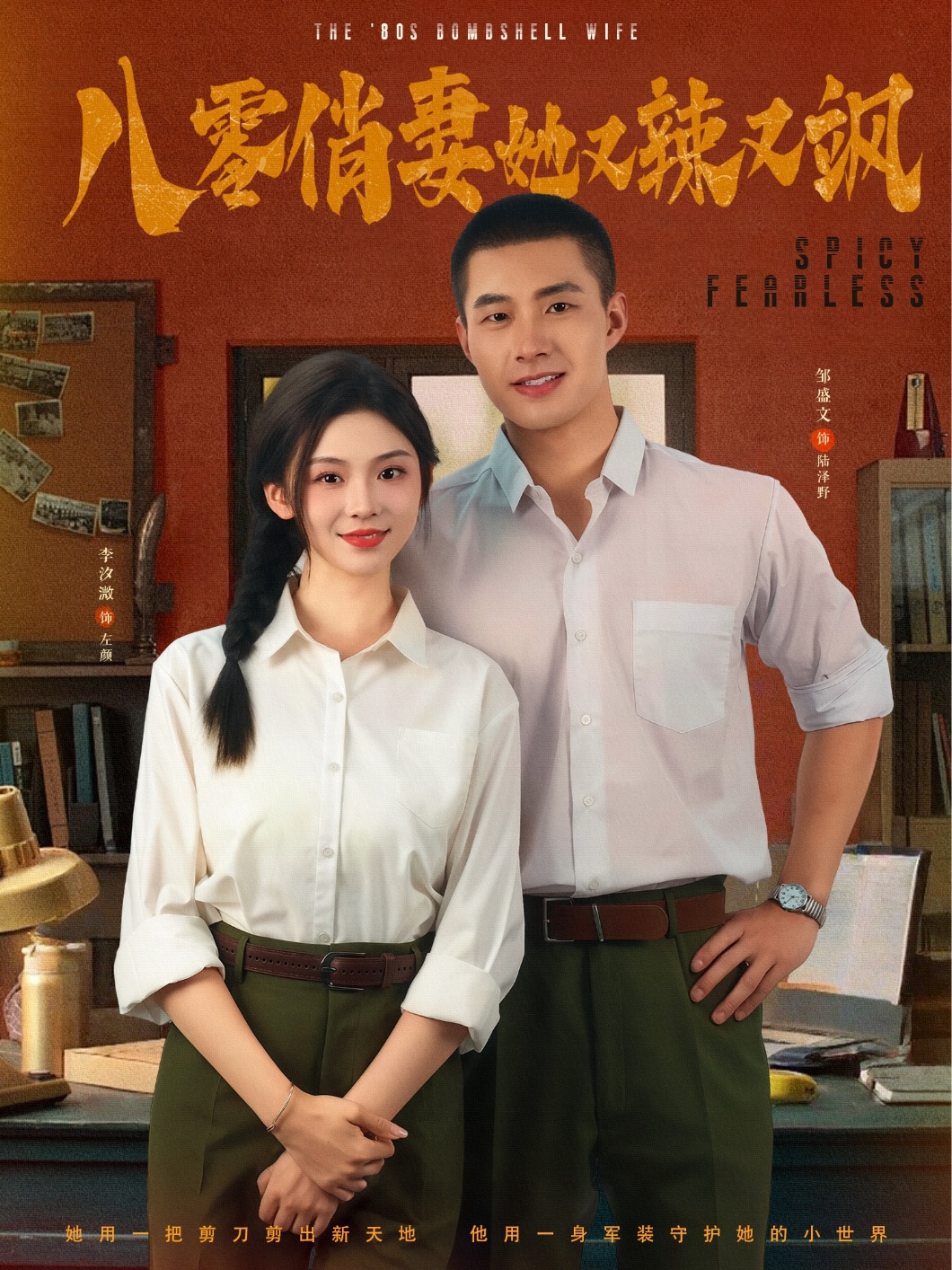 八零俏妻她又辣又飒海报