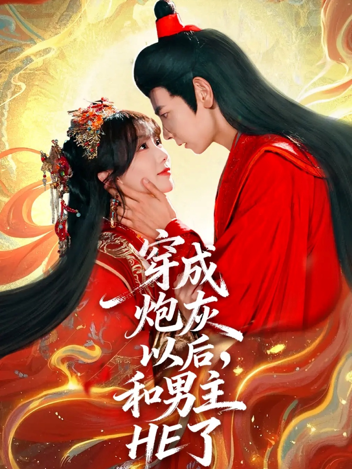 穿成炮灰以后，和男主HE了海报