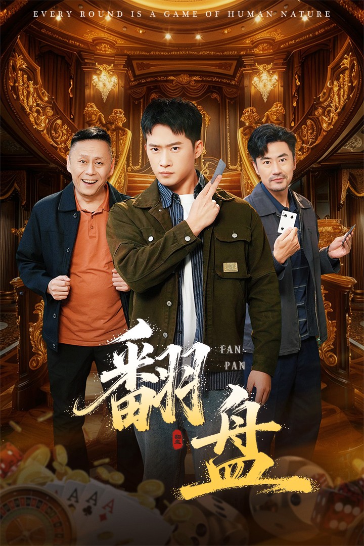 翻盘海报
