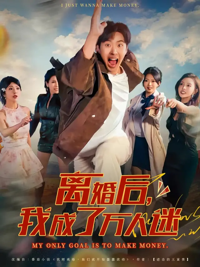 离婚后我成了万人迷海报