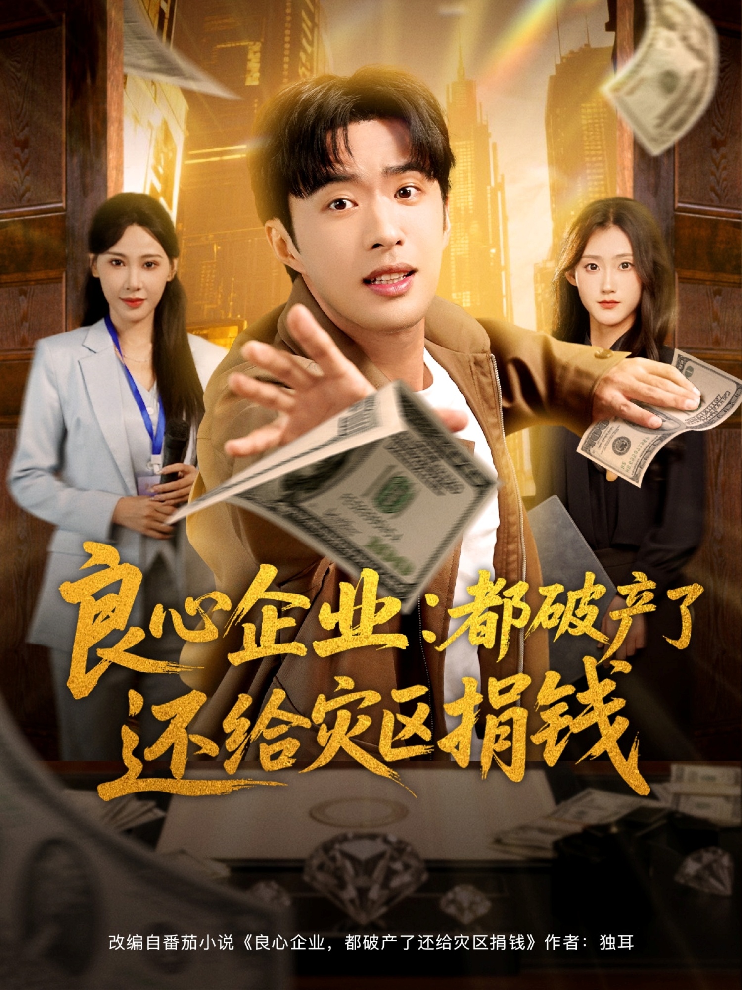 良心企业都破产了还给灾区捐钱海报