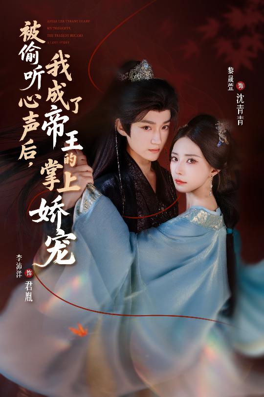 被偷听心声后，我成了帝王的掌上娇宠海报