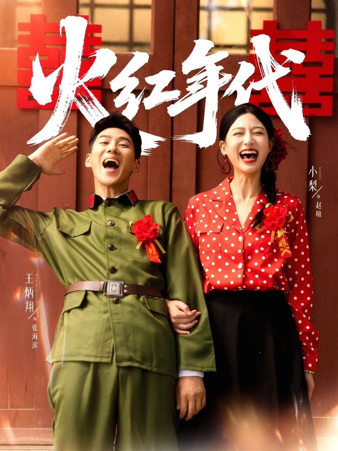 火红年代海报