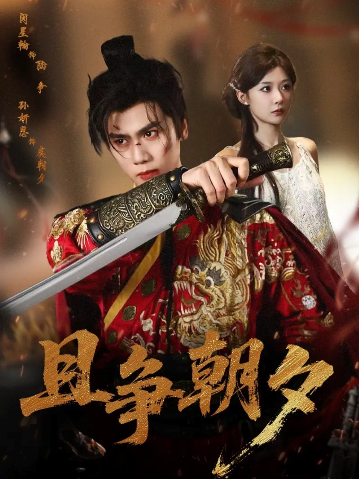 且争朝夕海报