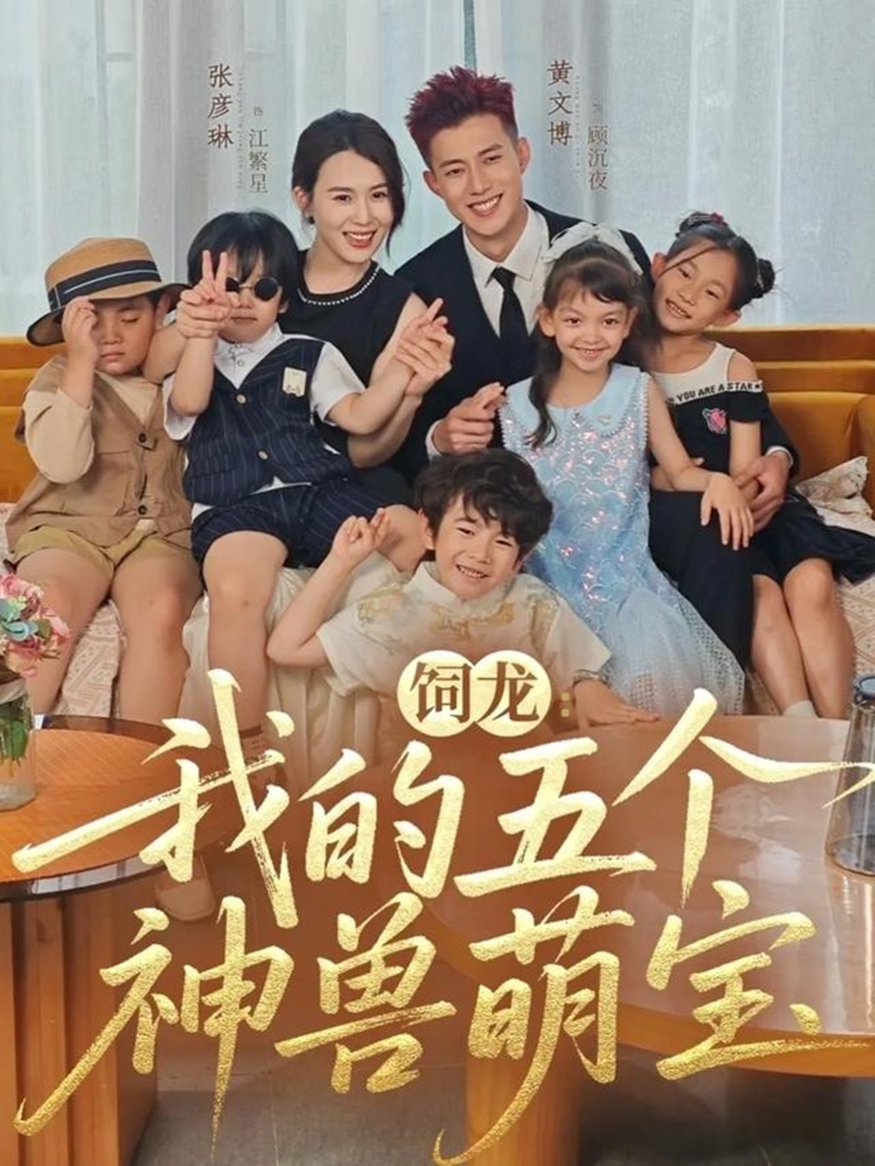 饲龙：我的五个神兽萌宝海报