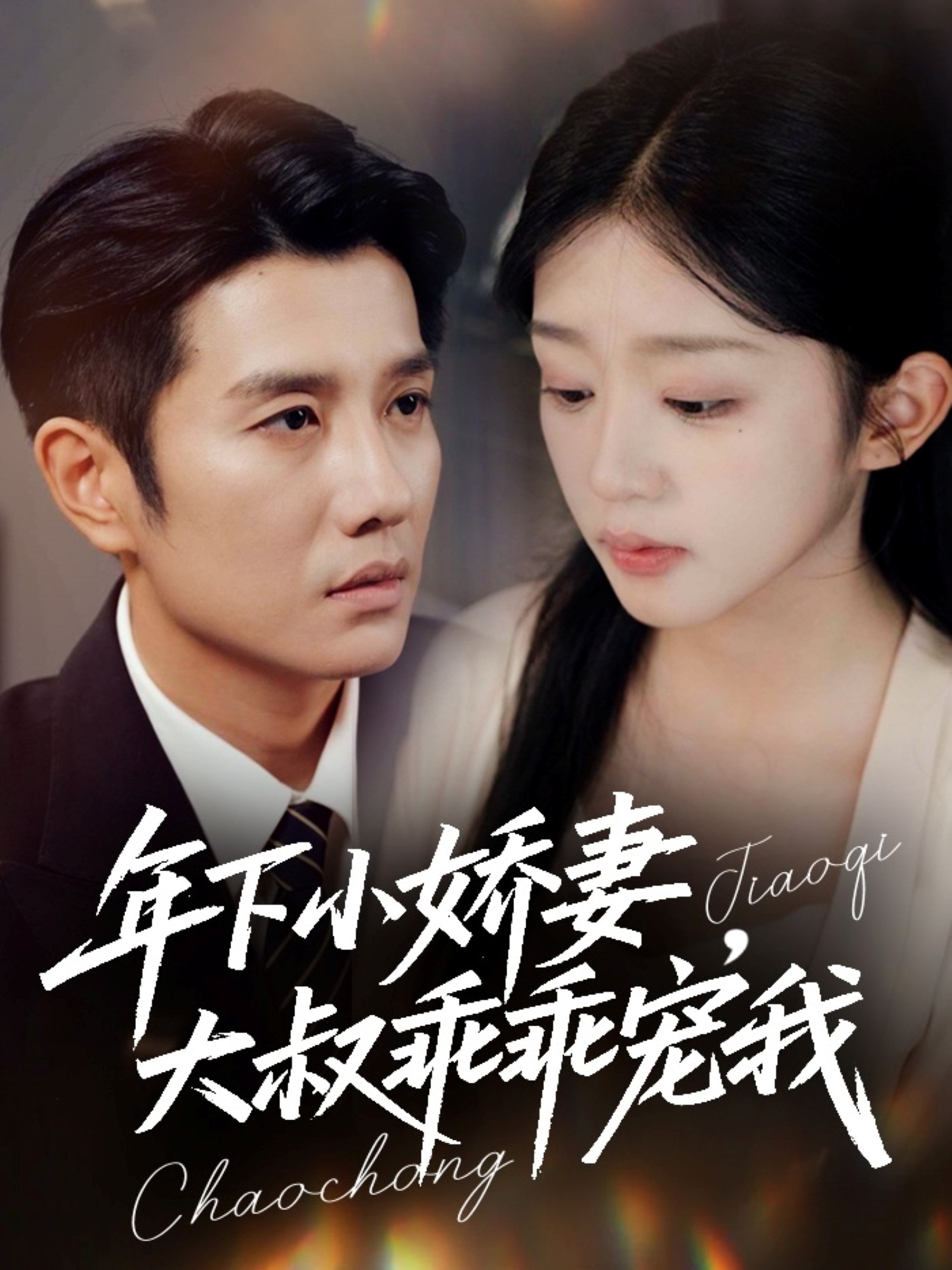 年下小娇妻，大叔乖乖宠我海报