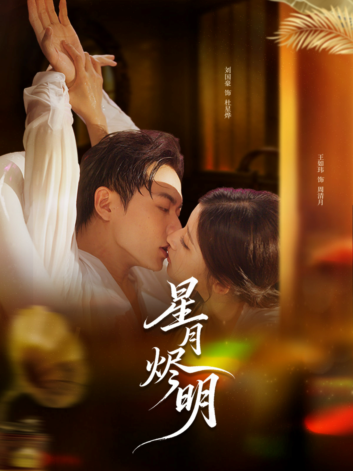 星月烬明海报