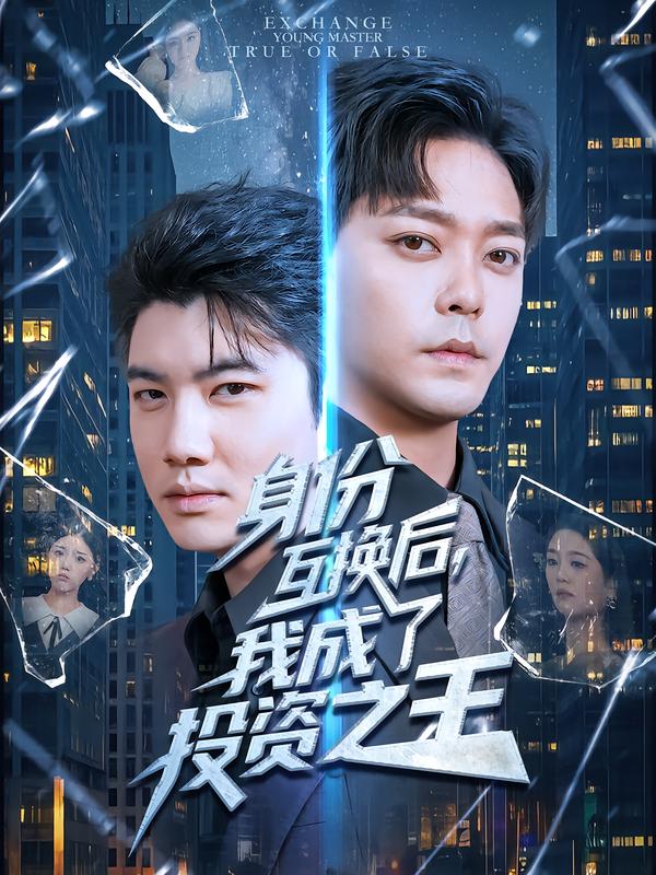 身份互换后，我成了投资之王海报