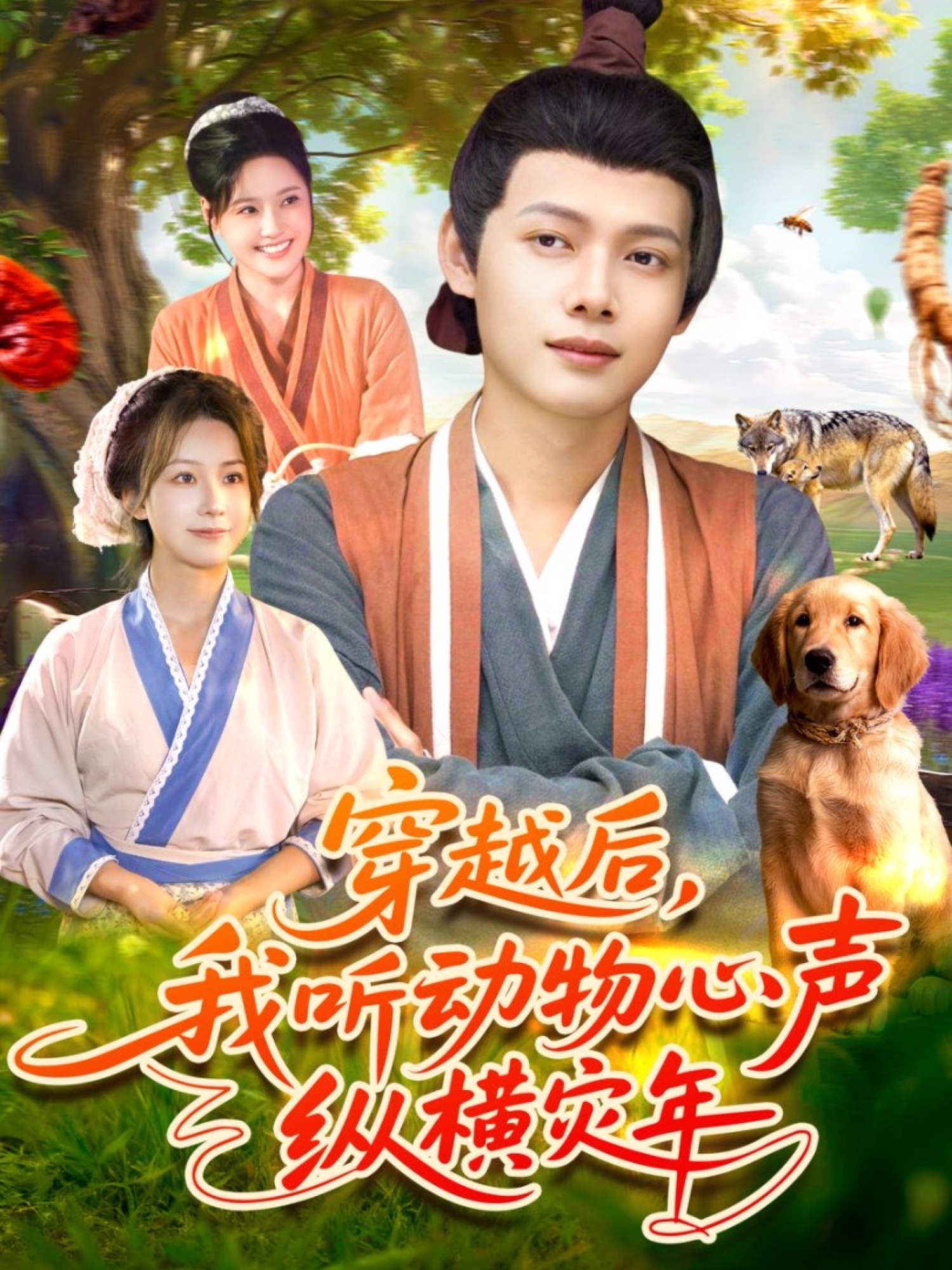 穿越后我听动物心声纵横灾年海报