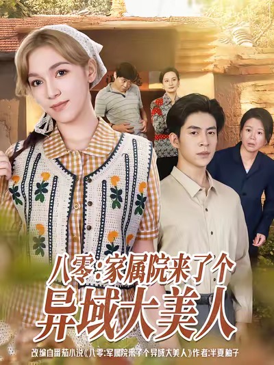 八零家属院来了个异域大美人海报