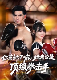 你惹她干嘛，她老公是顶级拳击手海报