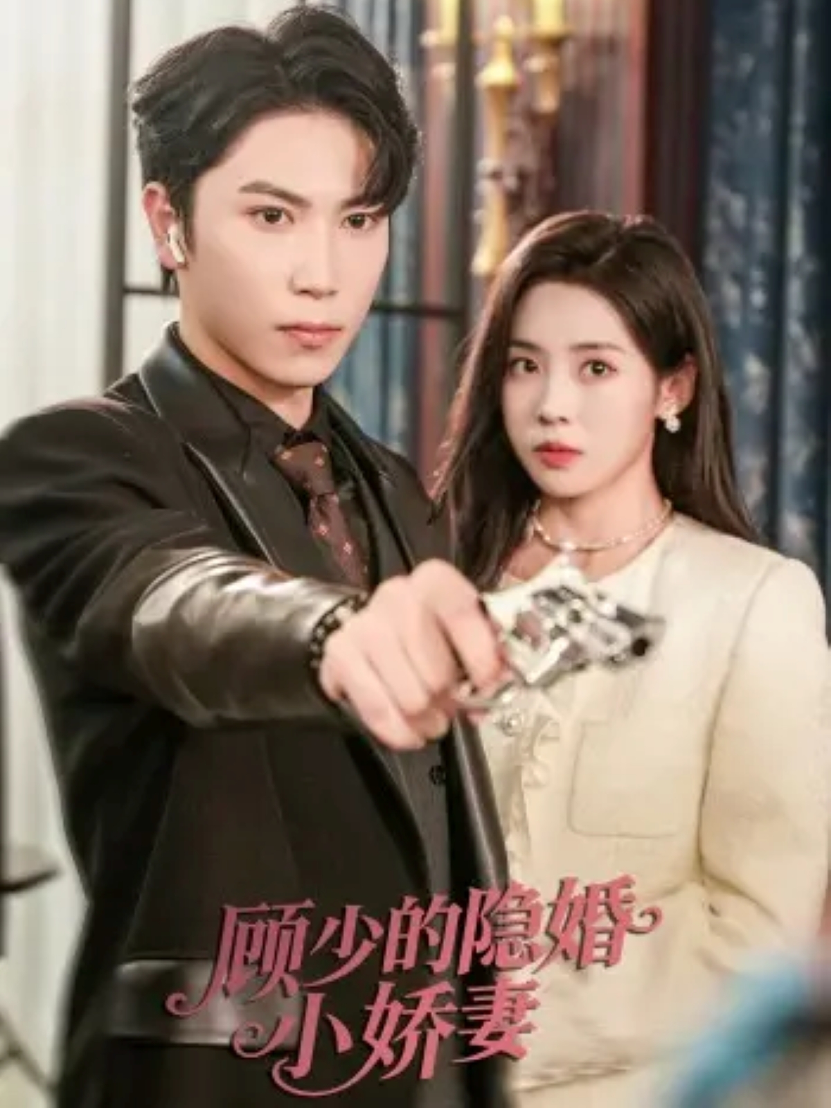 顾少的隐婚小娇妻海报